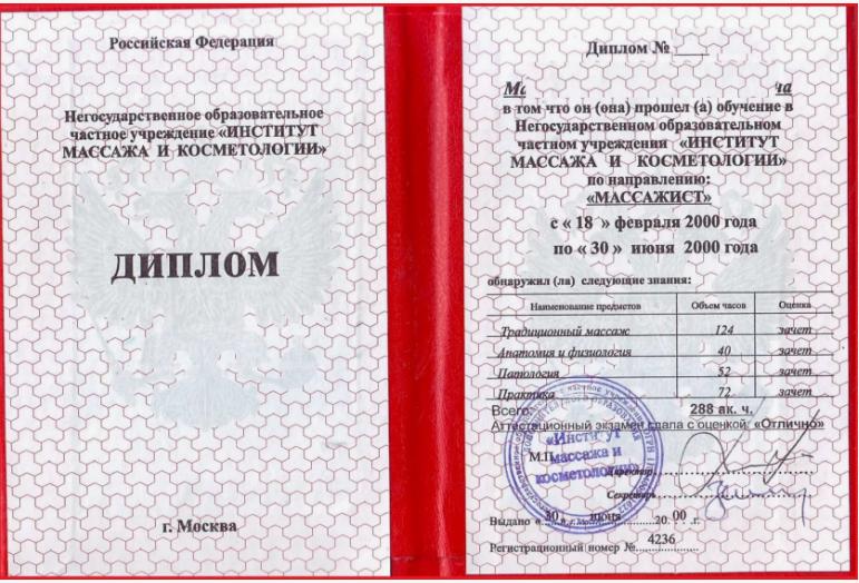 диплом массажиста универсала об окончании курсов (цена диплом от 5000 рублей) диплом массажиста универсала об окончании курсов (цена диплом от 5000 рублей)
