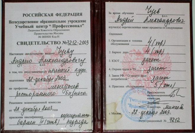 Диплом бармена - официанта 2003 год образец курсы